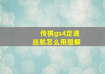 传祺gs4定速巡航怎么用图解