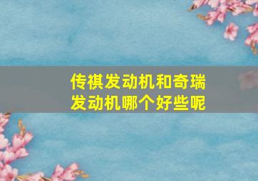 传祺发动机和奇瑞发动机哪个好些呢