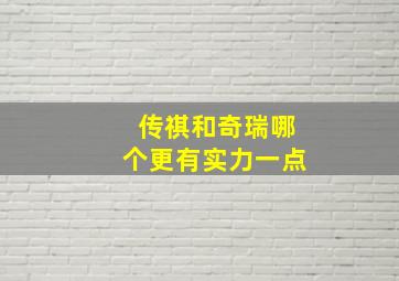 传祺和奇瑞哪个更有实力一点