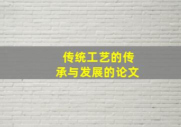 传统工艺的传承与发展的论文