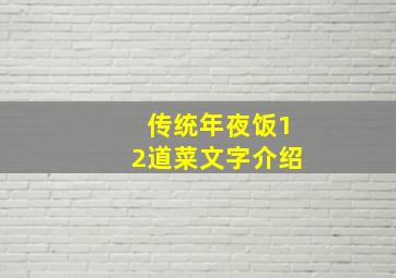 传统年夜饭12道菜文字介绍