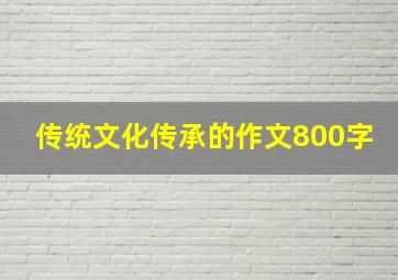 传统文化传承的作文800字