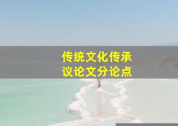 传统文化传承议论文分论点