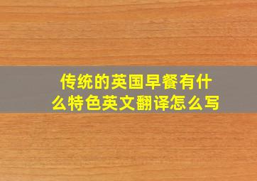 传统的英国早餐有什么特色英文翻译怎么写