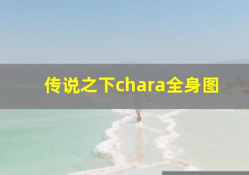 传说之下chara全身图