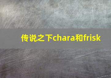 传说之下chara和frisk