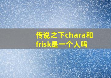 传说之下chara和frisk是一个人吗