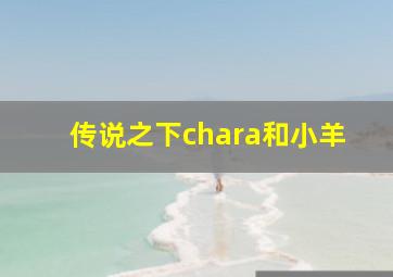 传说之下chara和小羊