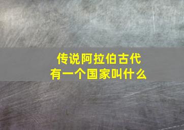 传说阿拉伯古代有一个国家叫什么