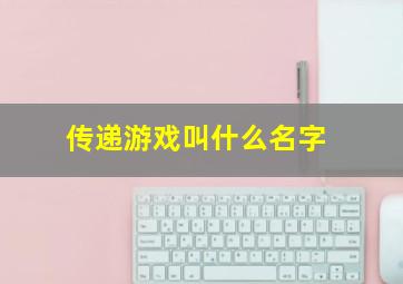 传递游戏叫什么名字