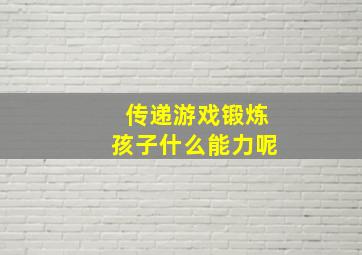 传递游戏锻炼孩子什么能力呢