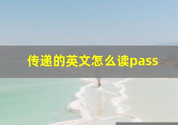 传递的英文怎么读pass