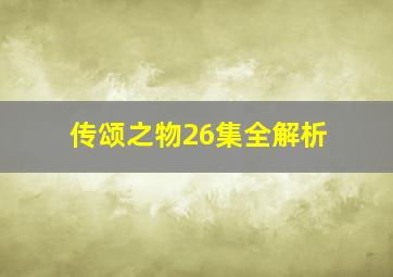 传颂之物26集全解析