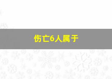 伤亡6人属于