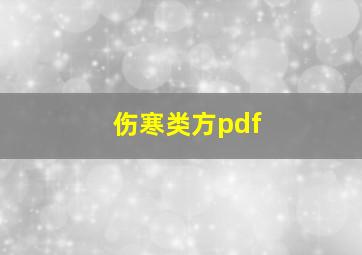 伤寒类方pdf