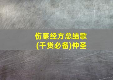 伤寒经方总结歌(干货必备)仲圣