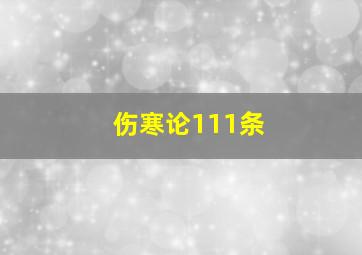 伤寒论111条