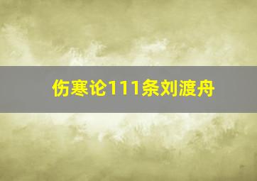 伤寒论111条刘渡舟