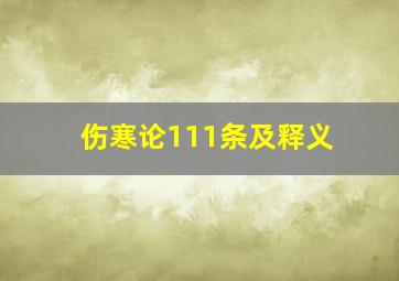 伤寒论111条及释义