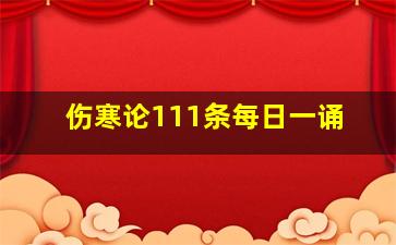 伤寒论111条每日一诵