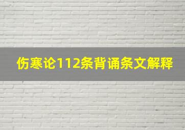 伤寒论112条背诵条文解释