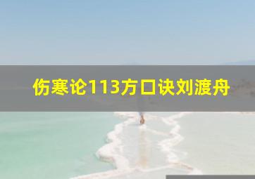 伤寒论113方口诀刘渡舟