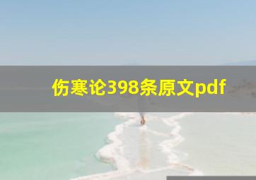 伤寒论398条原文pdf