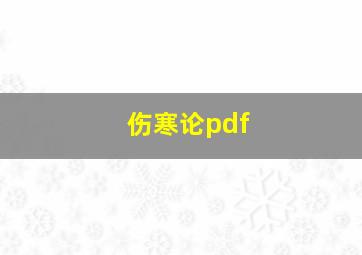 伤寒论pdf