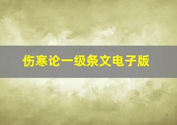 伤寒论一级条文电子版