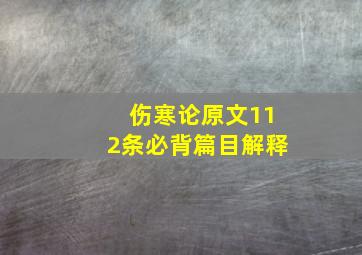 伤寒论原文112条必背篇目解释