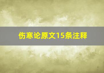 伤寒论原文15条注释