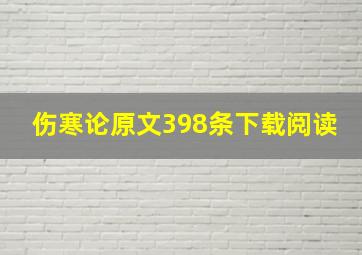 伤寒论原文398条下载阅读