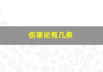 伤寒论有几条