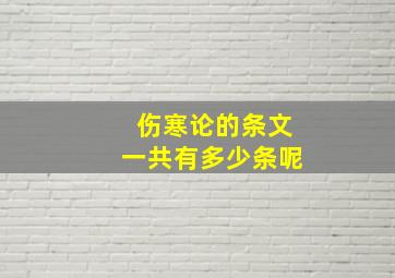 伤寒论的条文一共有多少条呢