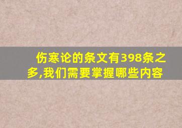 伤寒论的条文有398条之多,我们需要掌握哪些内容