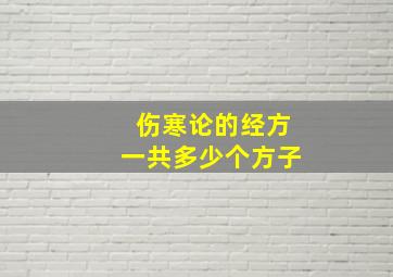 伤寒论的经方一共多少个方子