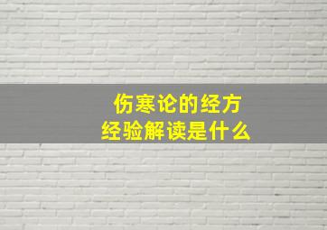 伤寒论的经方经验解读是什么