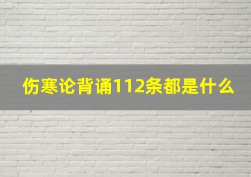 伤寒论背诵112条都是什么