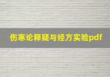 伤寒论释疑与经方实验pdf