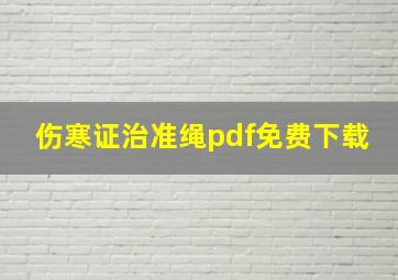 伤寒证治准绳pdf免费下载