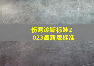 伤寒诊断标准2023最新版标准