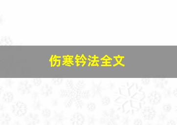 伤寒钤法全文