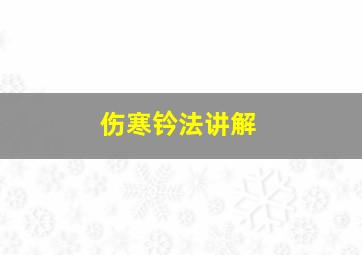 伤寒钤法讲解