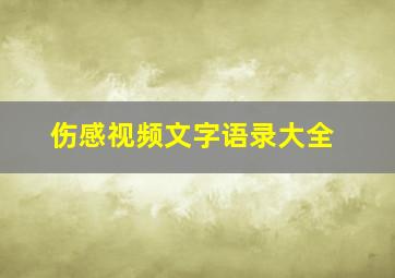 伤感视频文字语录大全