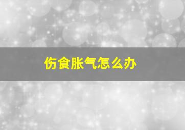 伤食胀气怎么办