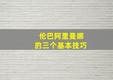 伦巴阿里曼娜的三个基本技巧