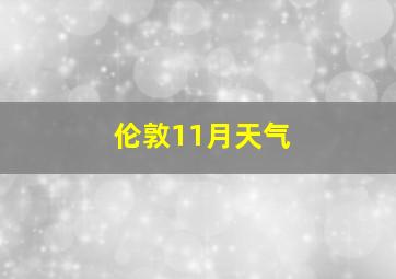 伦敦11月天气