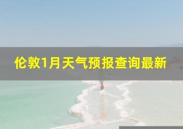 伦敦1月天气预报查询最新