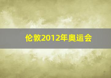 伦敦2012年奥运会