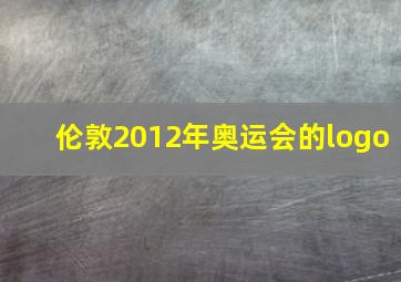 伦敦2012年奥运会的logo